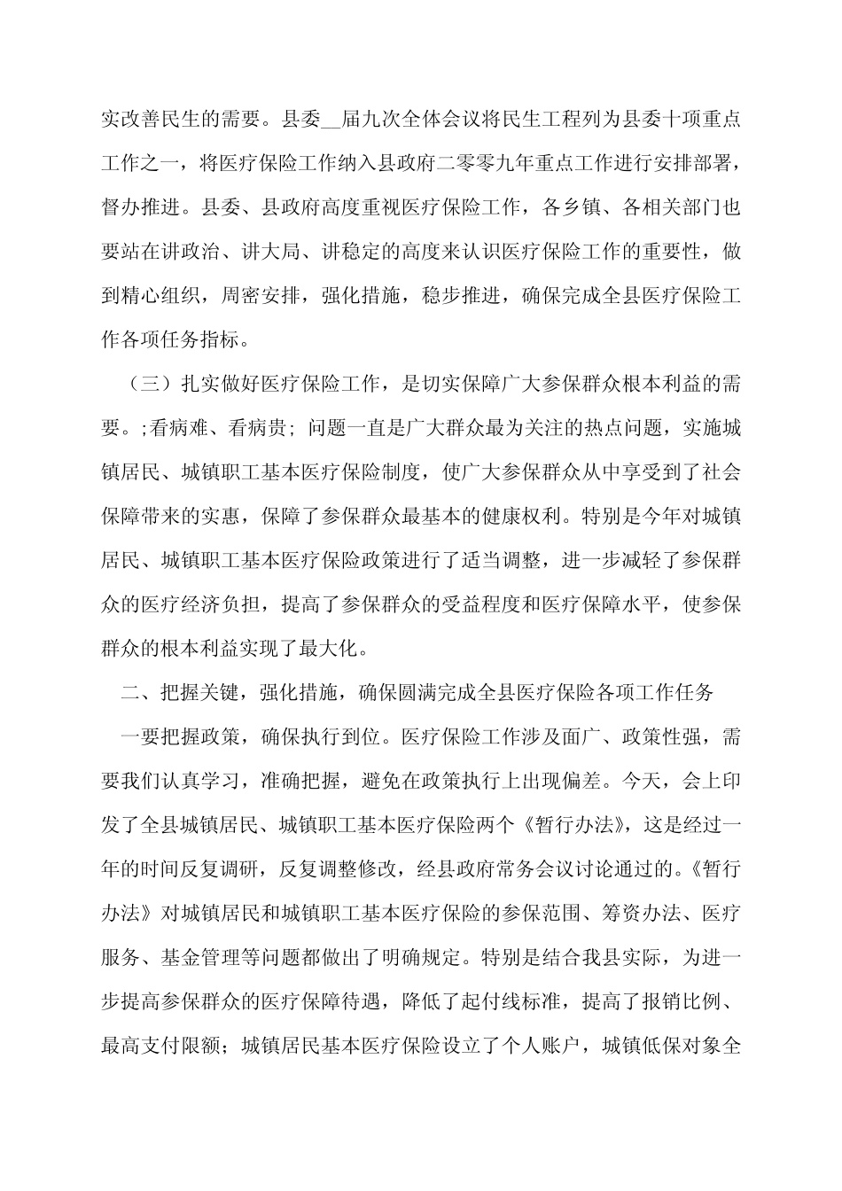 【最新】全县医疗保险工作会议发言稿(多篇) _第2页