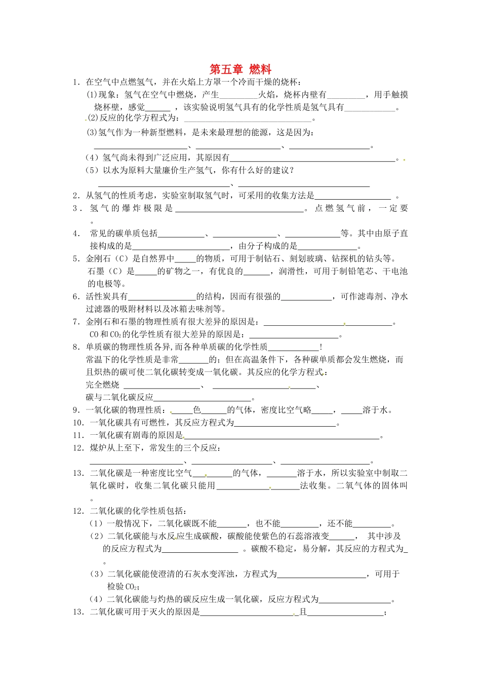 九年级化学上册 第五章 燃料基础知识训练(新版)粤教版试卷_第1页