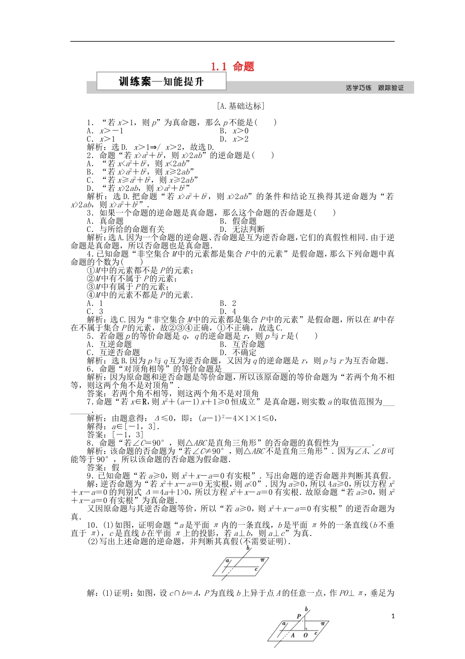高中数学 第一章 常用逻辑用语 1.1 命题训练案 北师大版选修2-1-北师大版高二选修2-1数学试题_第1页