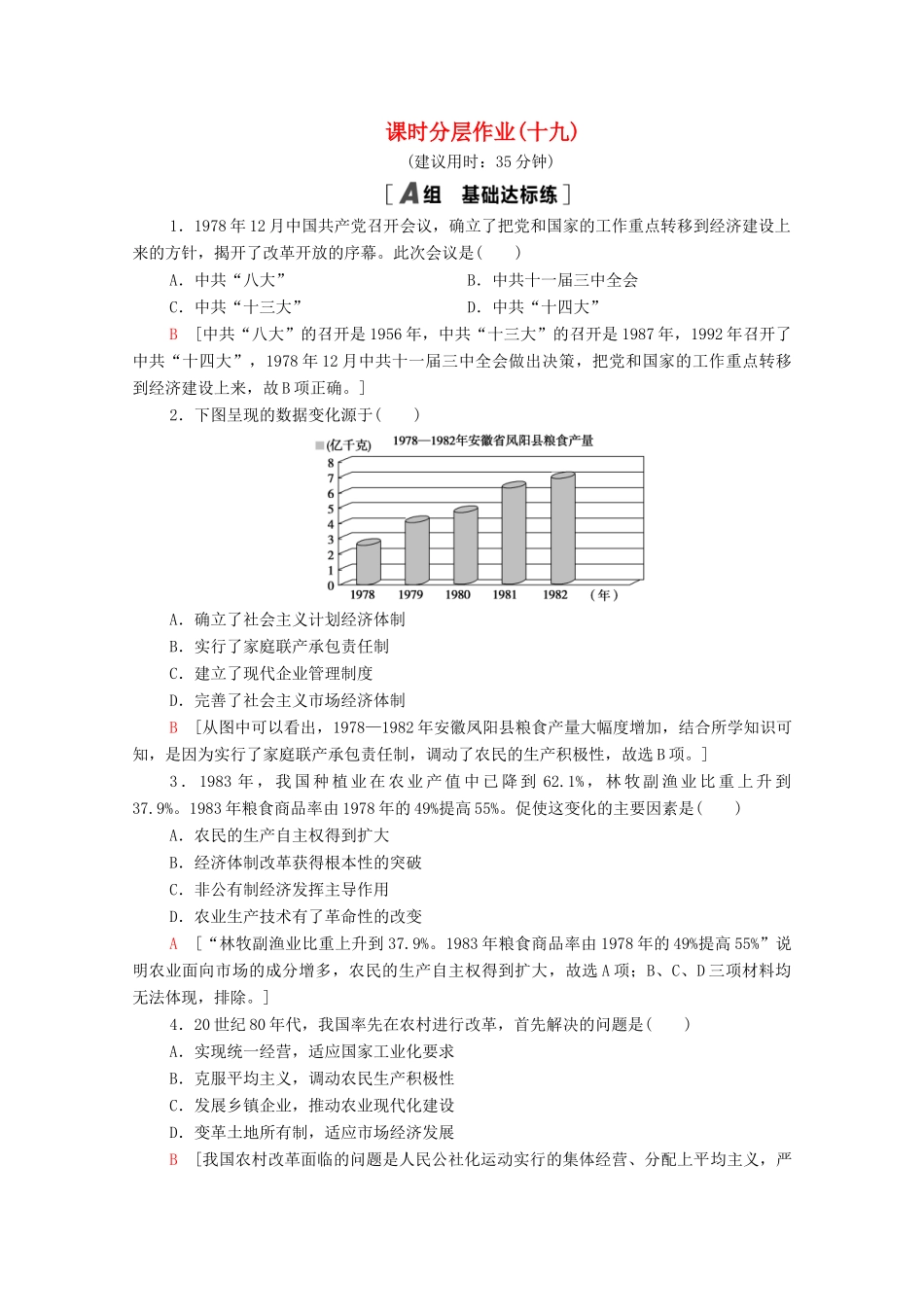 高中历史 第四单元 中国社会主义建设发展道路的探索 课时分层作业19 经济体制改革（含解析）岳麓版必修2-岳麓版高一必修2历史试题_第1页