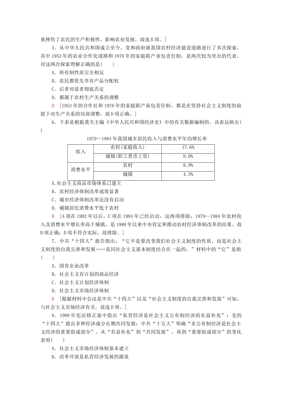 高中历史 第四单元 中国社会主义建设发展道路的探索 课时分层作业19 经济体制改革（含解析）岳麓版必修2-岳麓版高一必修2历史试题_第2页