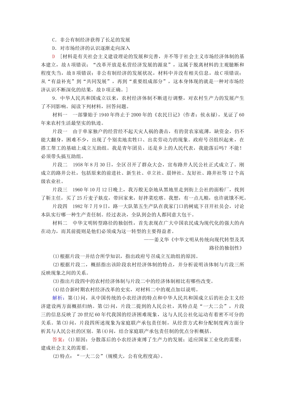 高中历史 第四单元 中国社会主义建设发展道路的探索 课时分层作业19 经济体制改革（含解析）岳麓版必修2-岳麓版高一必修2历史试题_第3页
