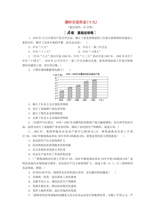 高中历史 第四单元 中国社会主义建设发展道路的探索 课时分层作业19 经济体制改革（含解析）岳麓版必修2-岳麓版高一必修2历史试题