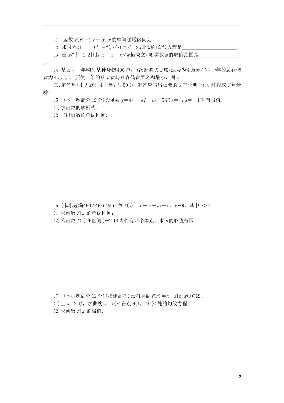 高中数学 阶段质量检测（三）导数及其应用 新人教B版选修1-1-新人教B版高二选修1-1数学试题_第2页