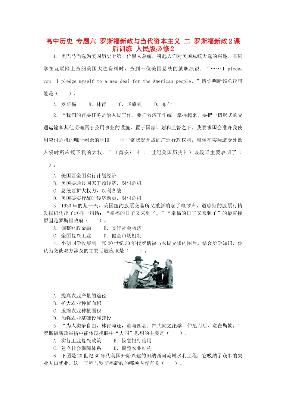 高中历史 专题六 罗斯福新政与当代资本主义 二 罗斯福新政2课后训练 人民版必修2-人民版高一必修2历史试题_第1页