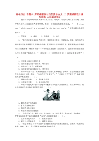 高中历史 专题六 罗斯福新政与当代资本主义 二 罗斯福新政2课后训练 人民版必修2-人民版高一必修2历史试题