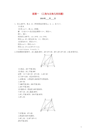 （江苏专用）高考数学二轮专题复习 解答题强化练 第二周 三角与立体几何问题 理-人教版高三全册数学试题