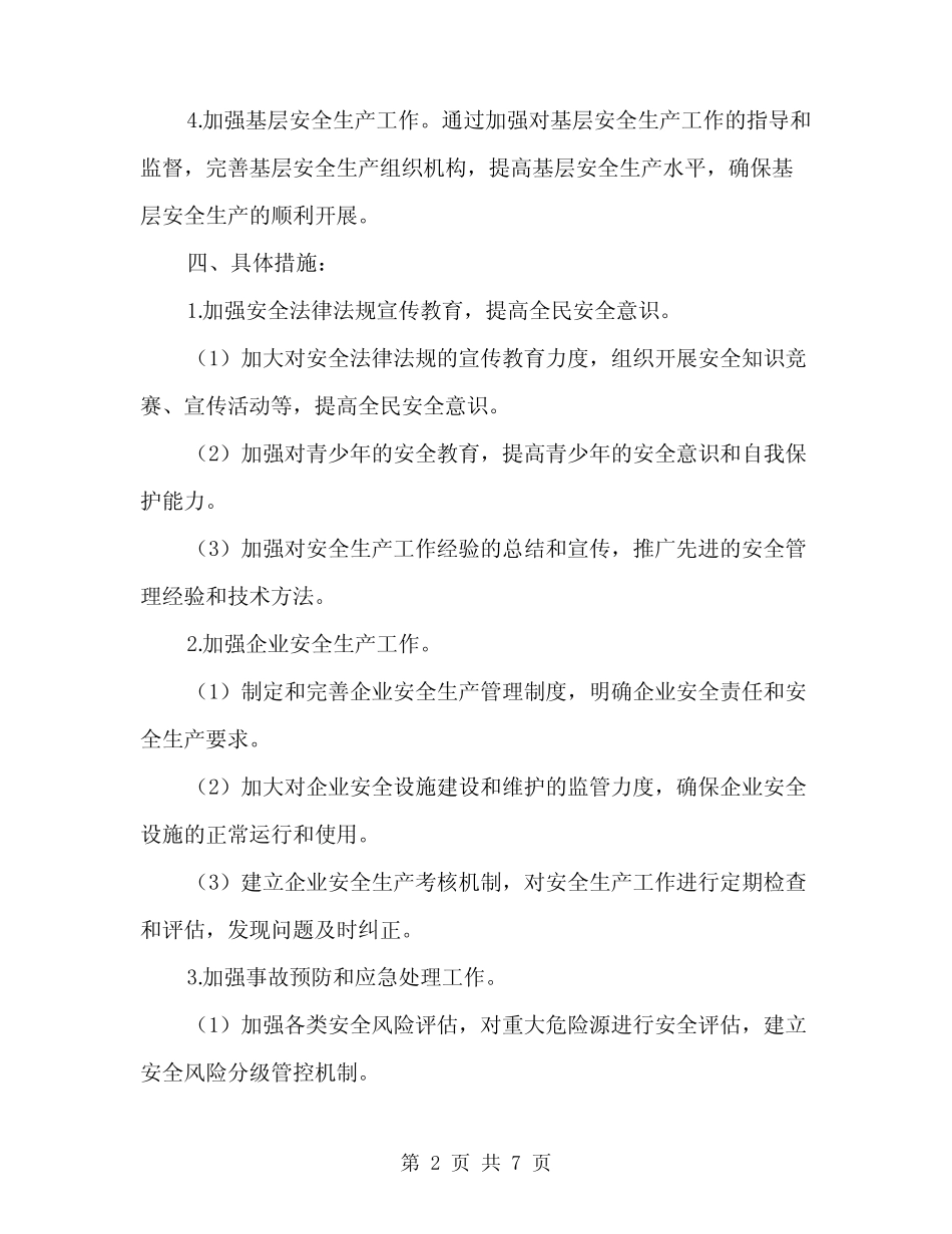 2024年安全生产专项实施方案范文(二篇) _第2页