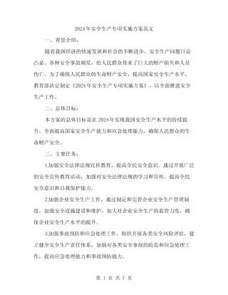 2024年安全生产专项实施方案范文(二篇) 