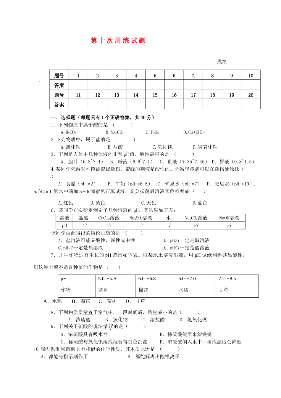 九年级化学 第十次周练试卷 新人教版试卷_第1页