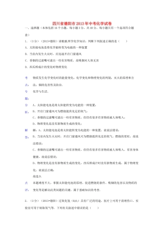 四川省德阳市中考化学真题试卷(解析版)试卷