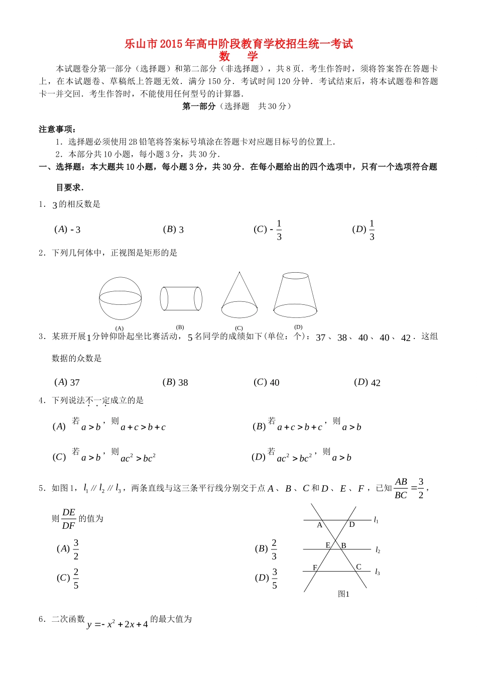 四川省乐山市中考数学真题试卷(无答案)试卷_第1页