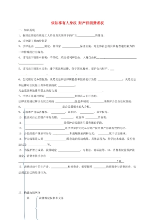 山东省临沂市八年级政治上册 第4单元 我们依法享有人身权、财产权、消费者权复习题 鲁教版试卷
