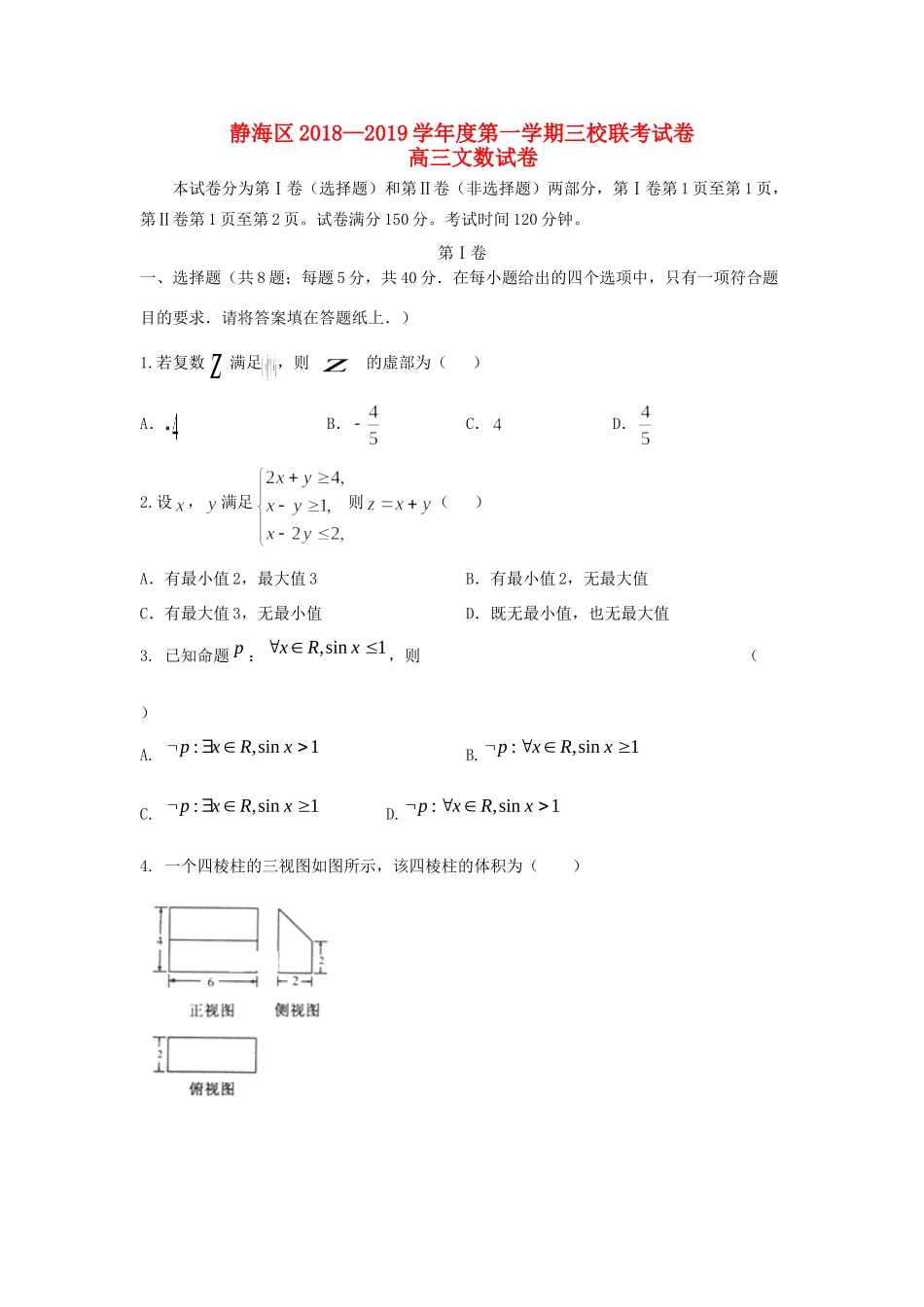 天津市静海区高三数学上学期三校联考试卷 文试卷_第1页