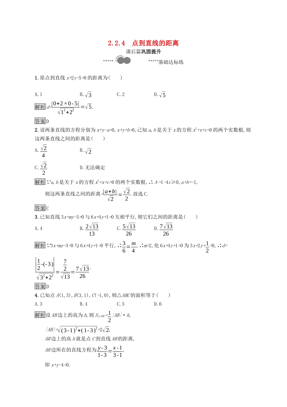高中数学 第二章 平面解析几何 2.2 直线及其方程 2.2.4 点到直线的距离课后提升训练（含解析）新人教B版选择性必修第一册-新人教B版高二第一册数学试题_第1页