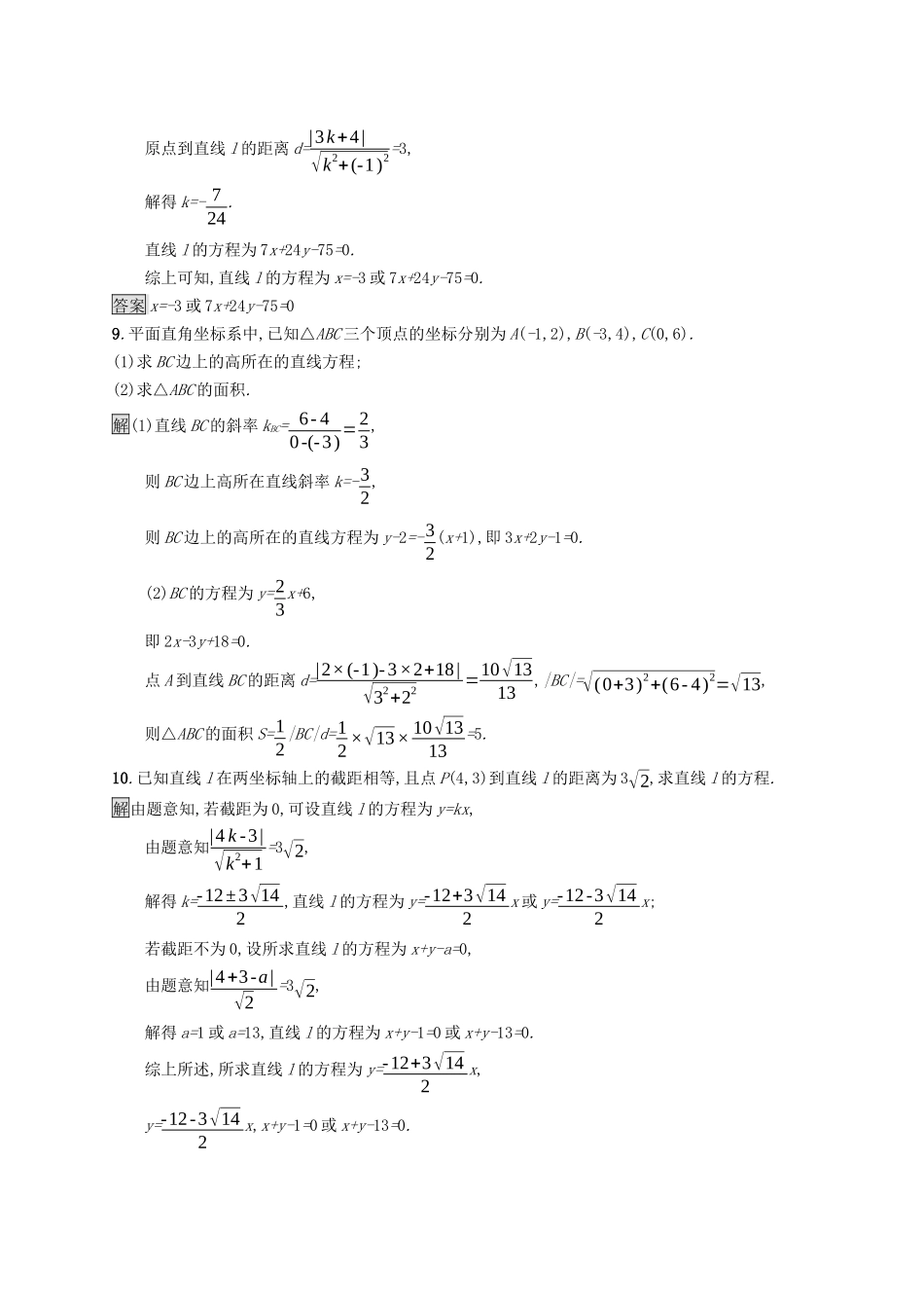 高中数学 第二章 平面解析几何 2.2 直线及其方程 2.2.4 点到直线的距离课后提升训练（含解析）新人教B版选择性必修第一册-新人教B版高二第一册数学试题_第3页