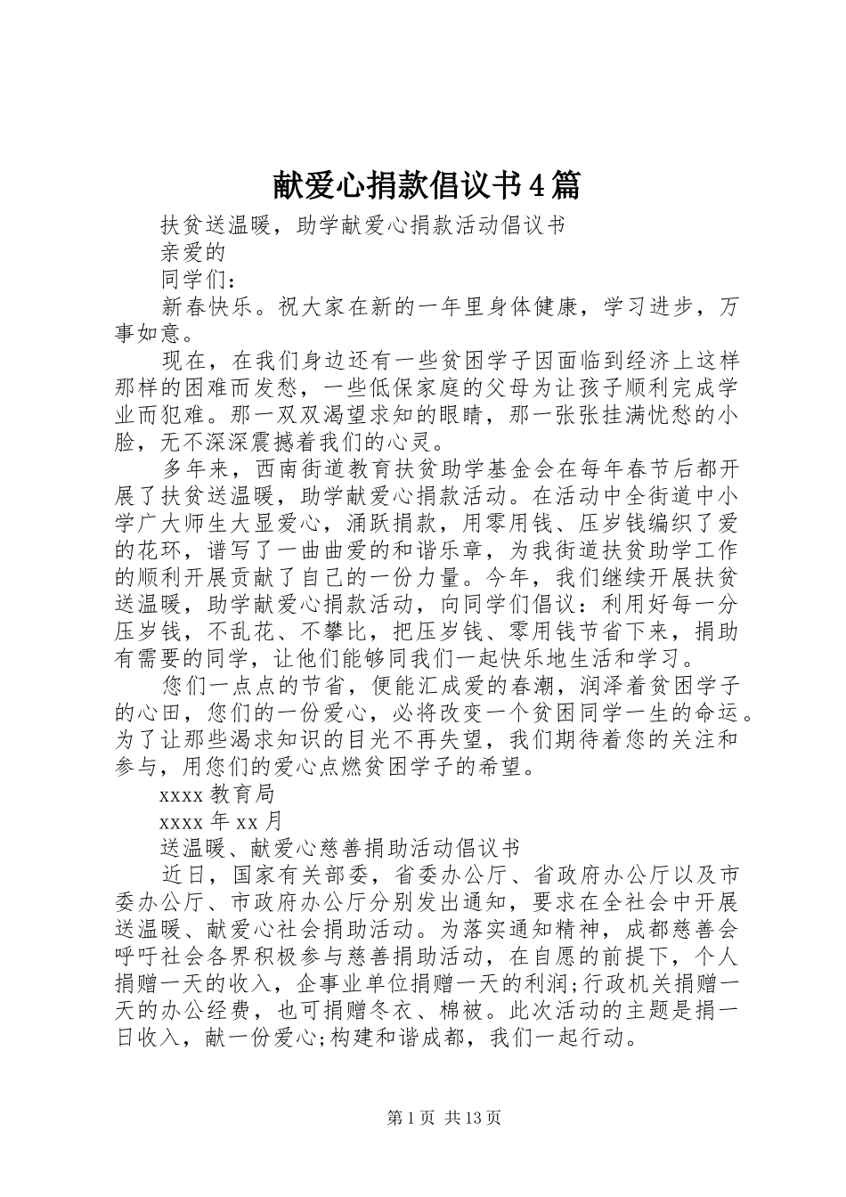 献爱心捐款倡议书4篇_第1页