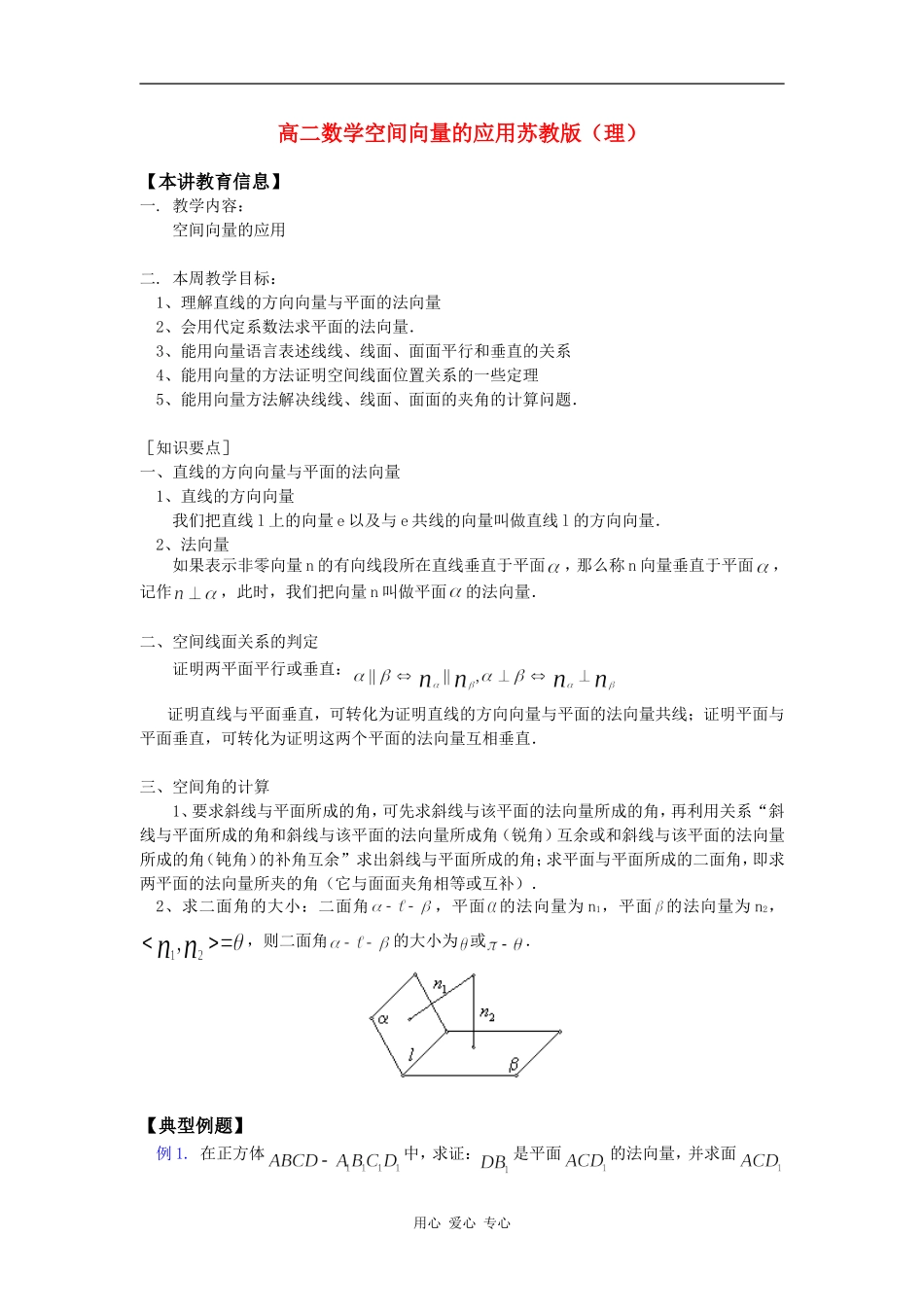 高二数学空间向量的应用苏教版（理）知识精讲_第1页