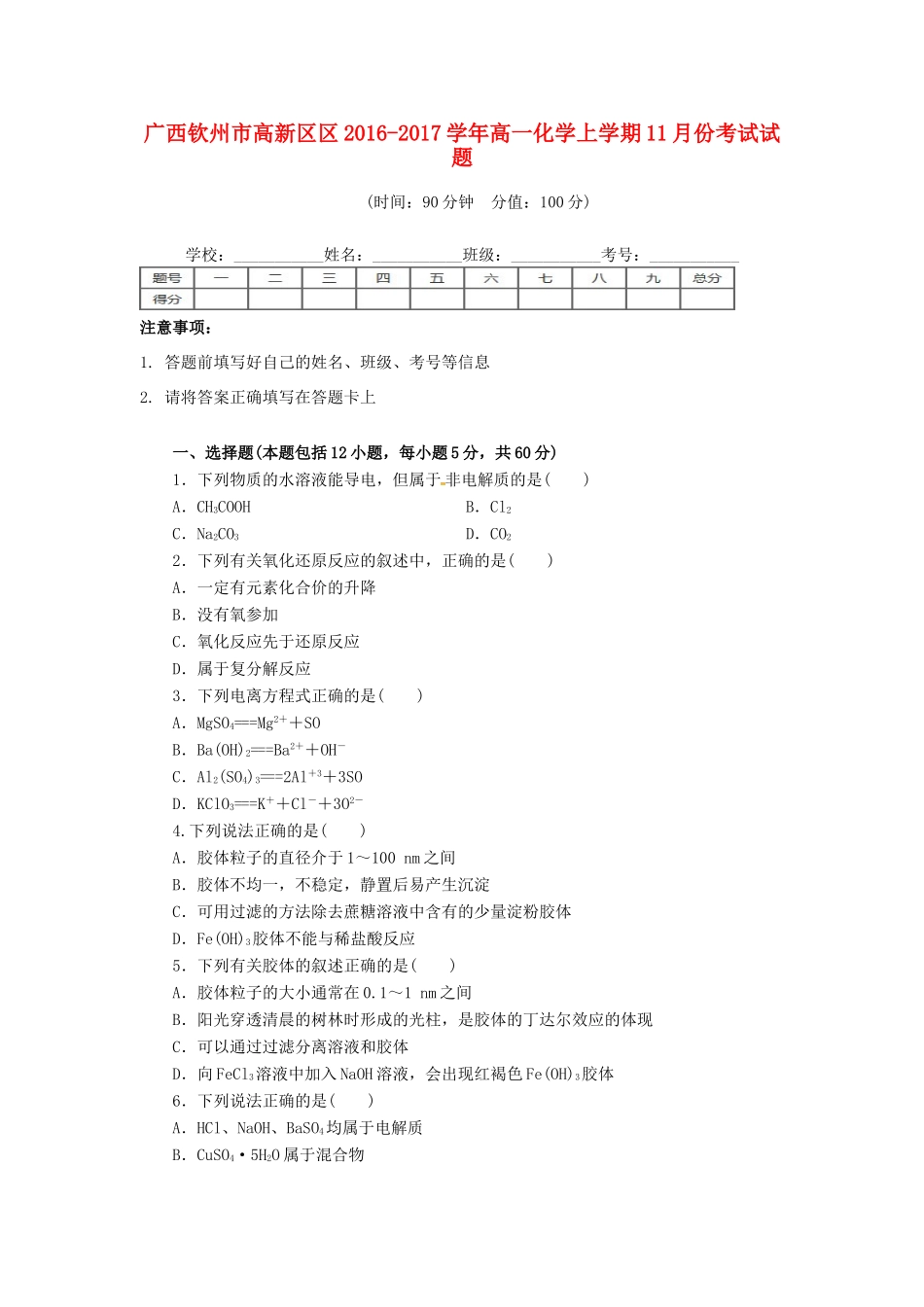 广西钦州市高新区高一化学11月月考试题-人教版高一全册化学试题_第1页