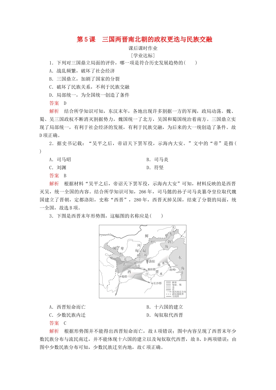 高中历史 第二单元 三国两晋南北朝的民族交融与隋唐统一多民族封建国家的发展 第5课 三国两晋南北朝的政权更迭与民族交融课后课时作业 新人教版必修《中外历史纲要（上）》-新人教版高一必修历史试题_第1页