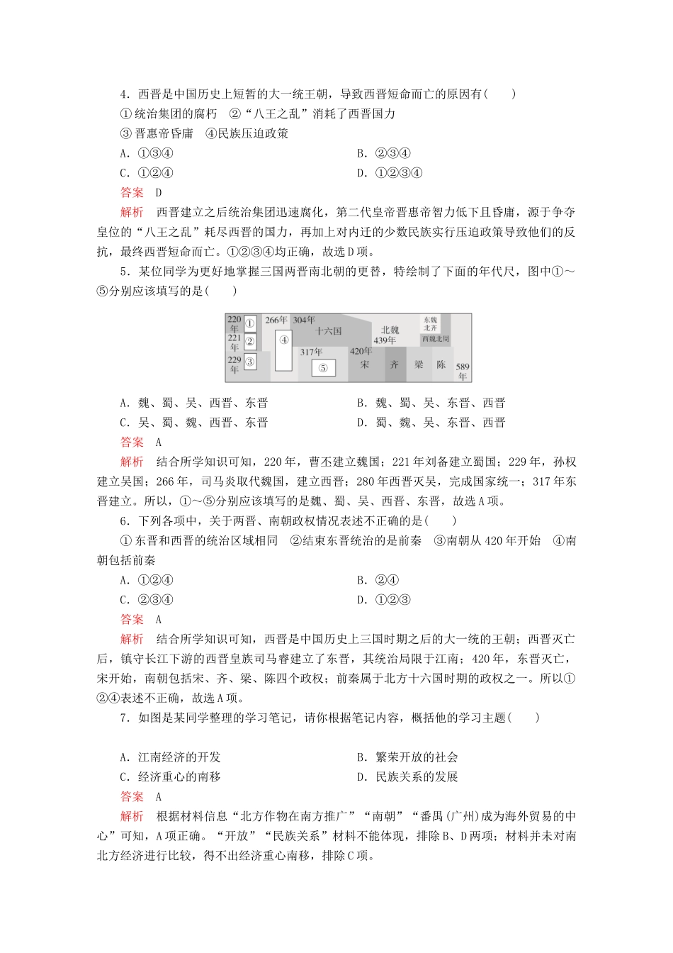 高中历史 第二单元 三国两晋南北朝的民族交融与隋唐统一多民族封建国家的发展 第5课 三国两晋南北朝的政权更迭与民族交融课后课时作业 新人教版必修《中外历史纲要（上）》-新人教版高一必修历史试题_第2页