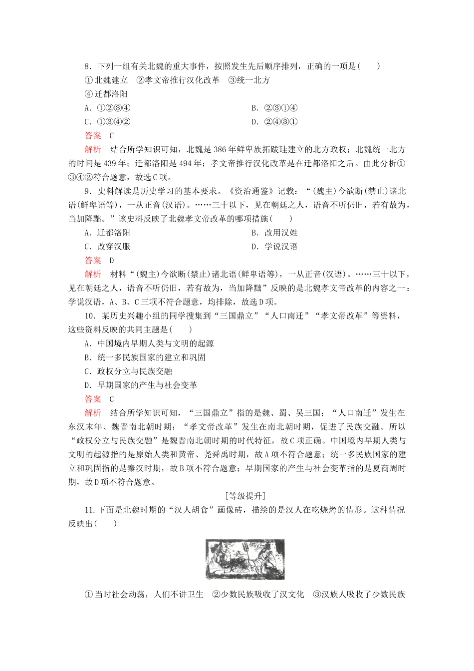 高中历史 第二单元 三国两晋南北朝的民族交融与隋唐统一多民族封建国家的发展 第5课 三国两晋南北朝的政权更迭与民族交融课后课时作业 新人教版必修《中外历史纲要（上）》-新人教版高一必修历史试题_第3页