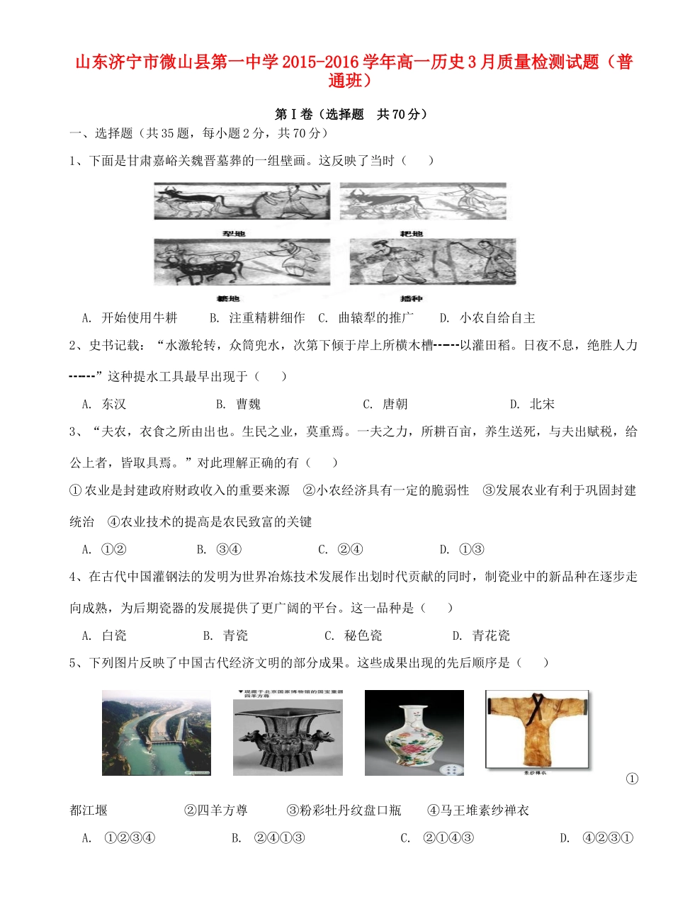 高一历史3月质量检测试题（普通班）-人教版高一全册历史试题_第1页