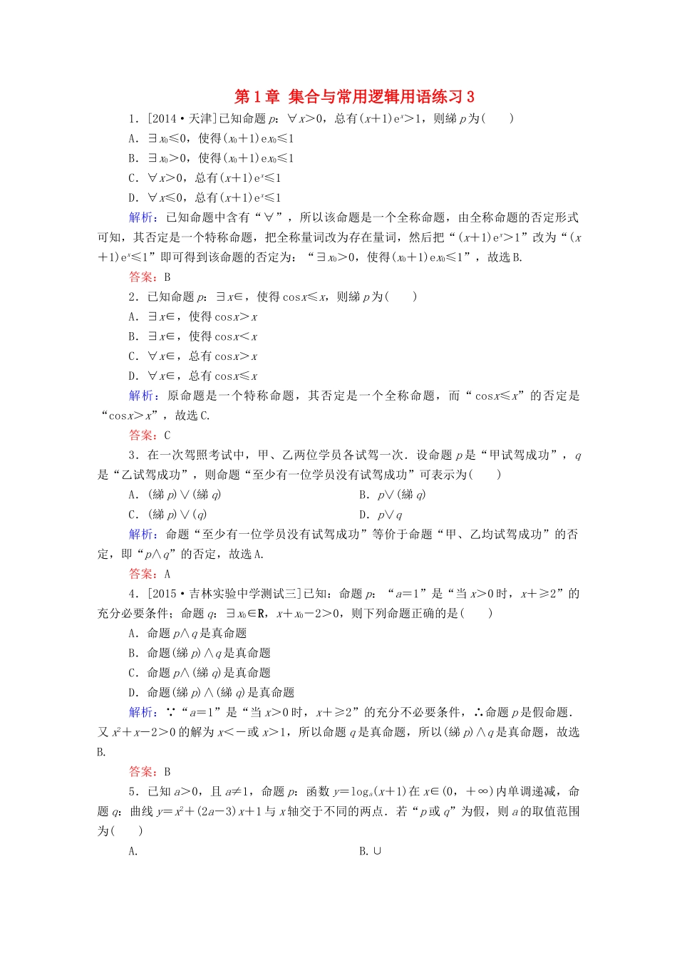 高考数学理一轮总复习 第1章 集合与常用逻辑用语练习3（含解析）新人教A版-新人教A版高三全册数学试题_第1页