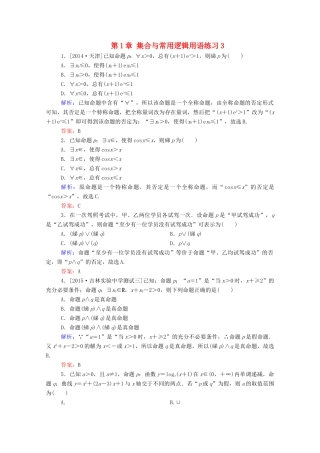 高考数学理一轮总复习 第1章 集合与常用逻辑用语练习3（含解析）新人教A版-新人教A版高三全册数学试题