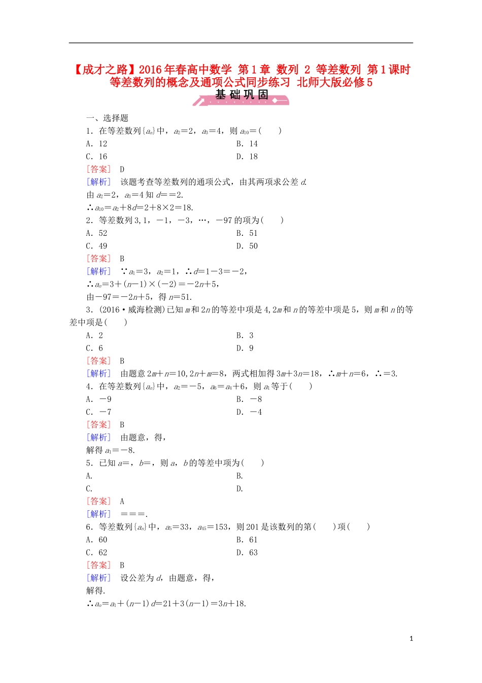 高中数学 第1章 数列 2 等差数列 第1课时 等差数列的概念及通项公式同步练习 北师大版必修5-北师大版高二必修5数学试题_第1页