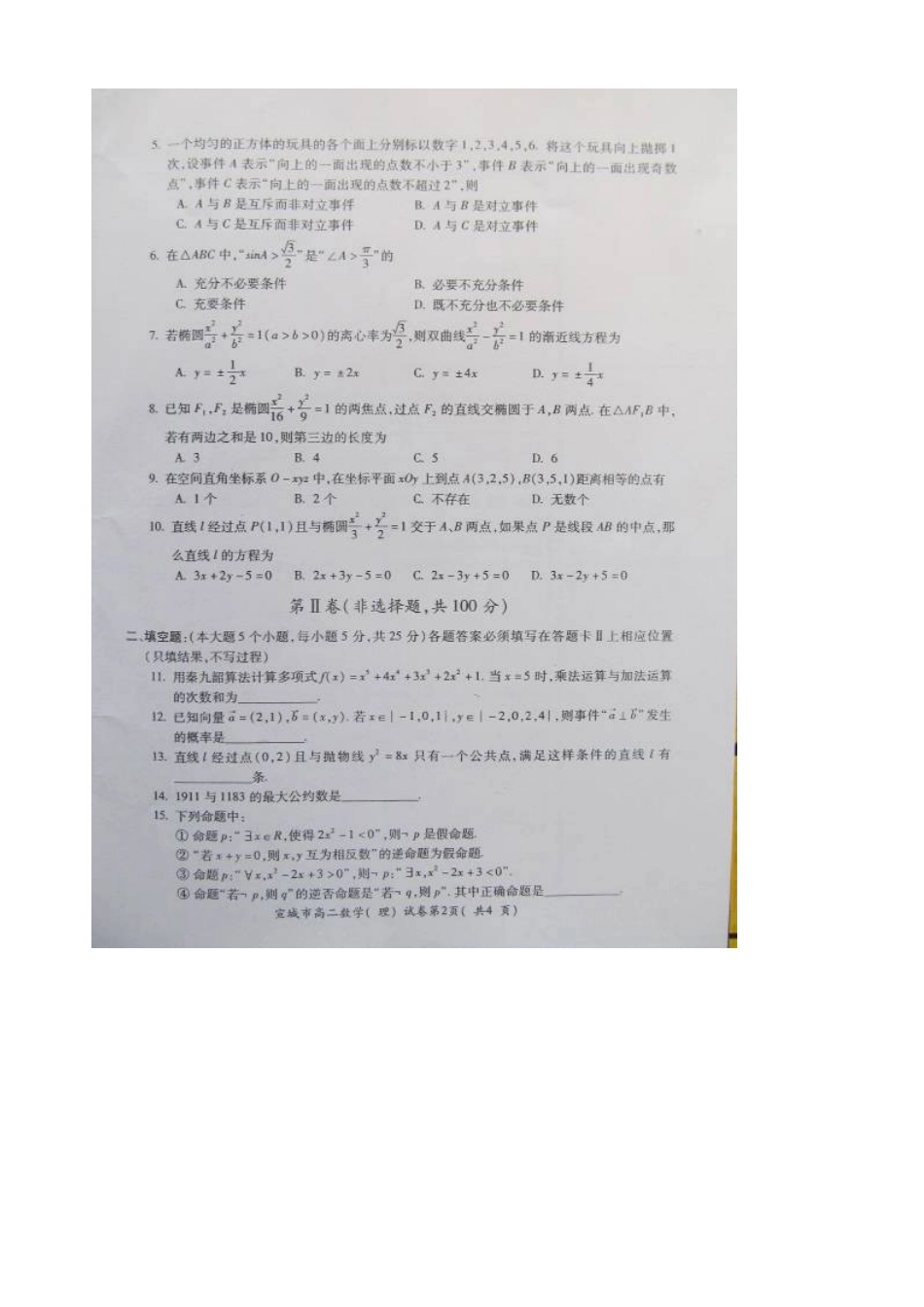 安徽省宣城市高二数学上学期期末考试试卷 理试卷_第2页