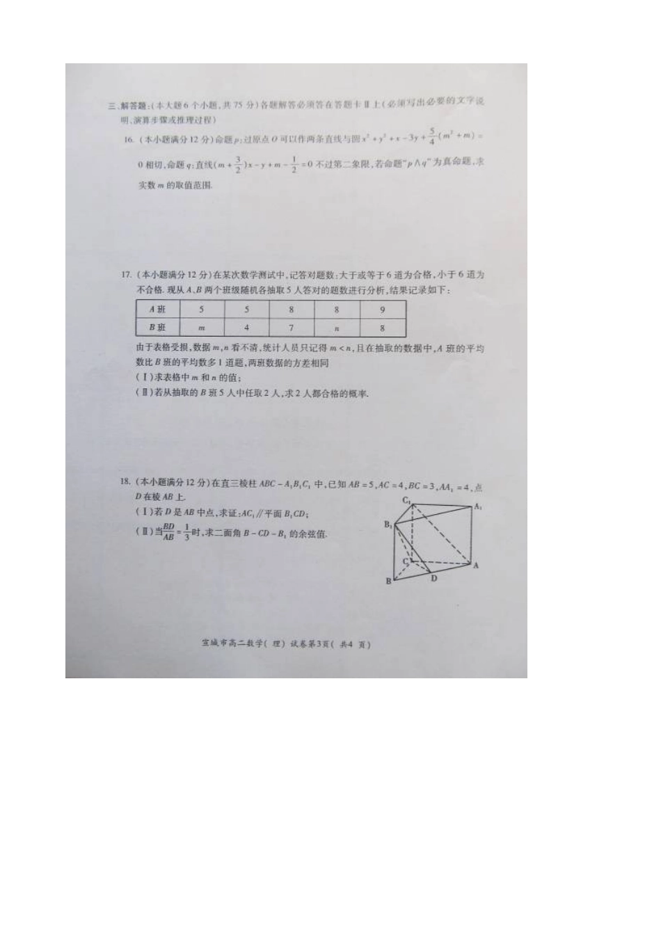 安徽省宣城市高二数学上学期期末考试试卷 理试卷_第3页