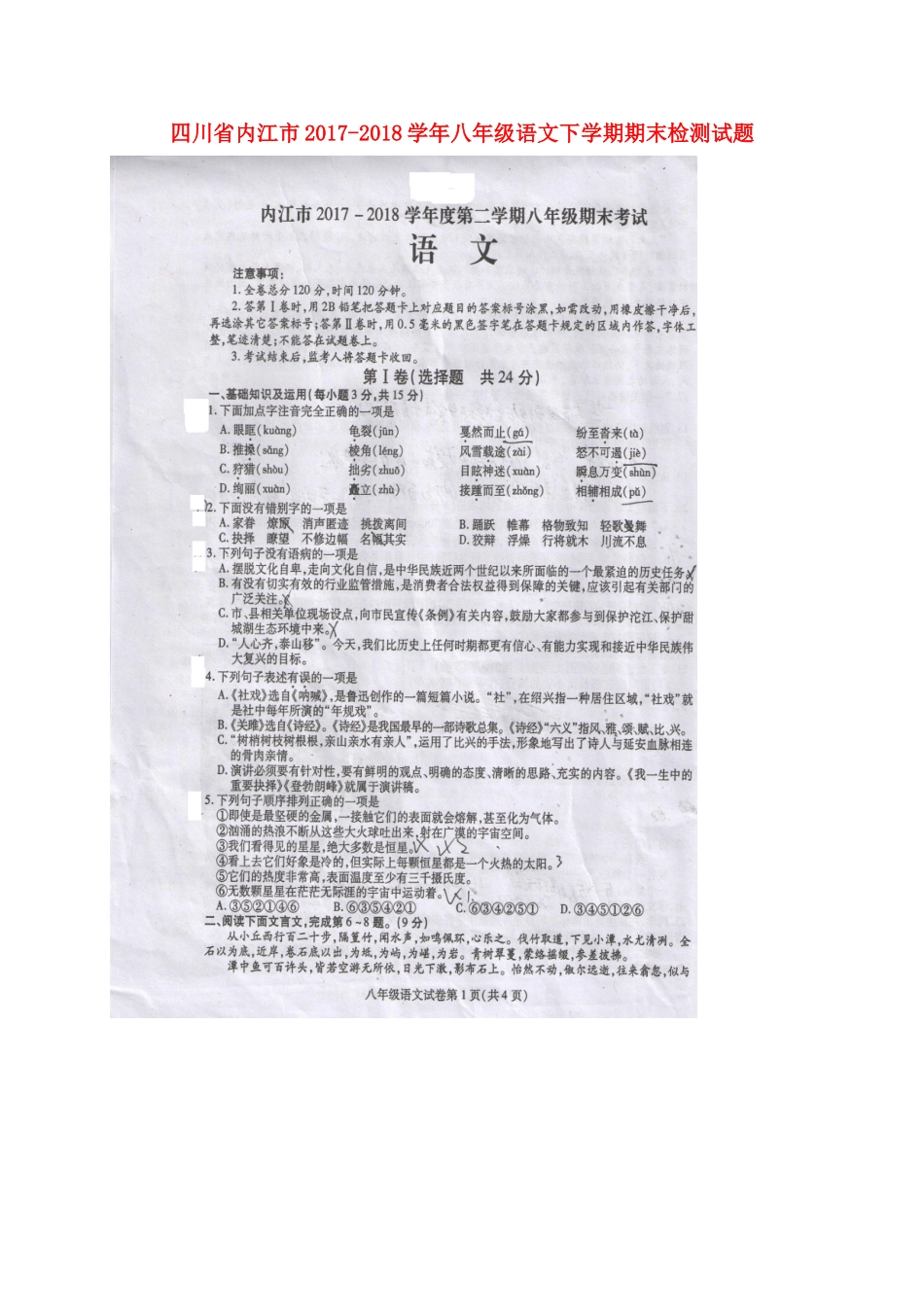 四川省内江市 八年级语文下学期期末检测试卷(扫描版，无答案) 新人教版试卷_第1页