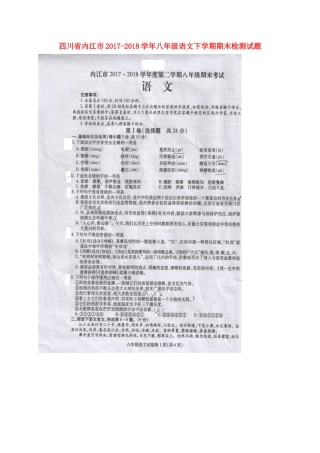 四川省内江市 八年级语文下学期期末检测试卷(扫描版，无答案) 新人教版试卷