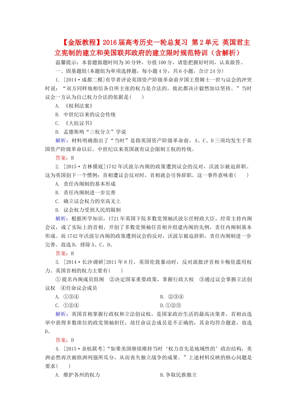 高考历史一轮总复习 第2单元 英国君主立宪制的建立和美国联邦政府的建立限时规范特训（含解析）-人教版高三全册历史试题_第1页