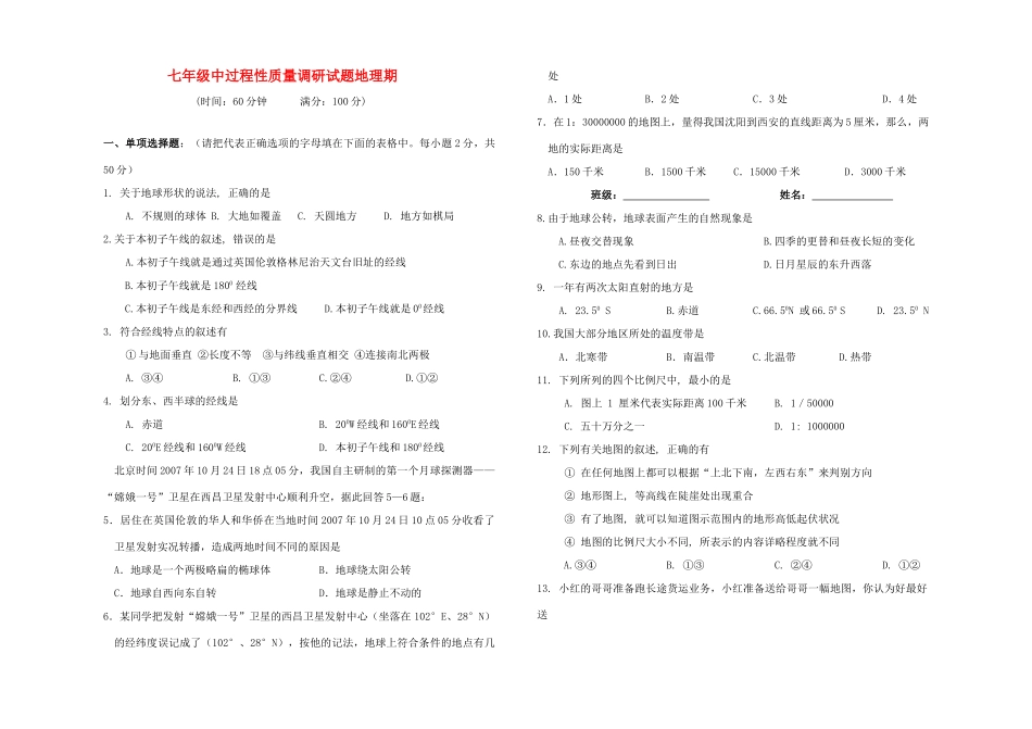 山东省垦利县—七年级地理上册第一学期期中过程性质量调研试卷 人教新课标版试卷_第1页