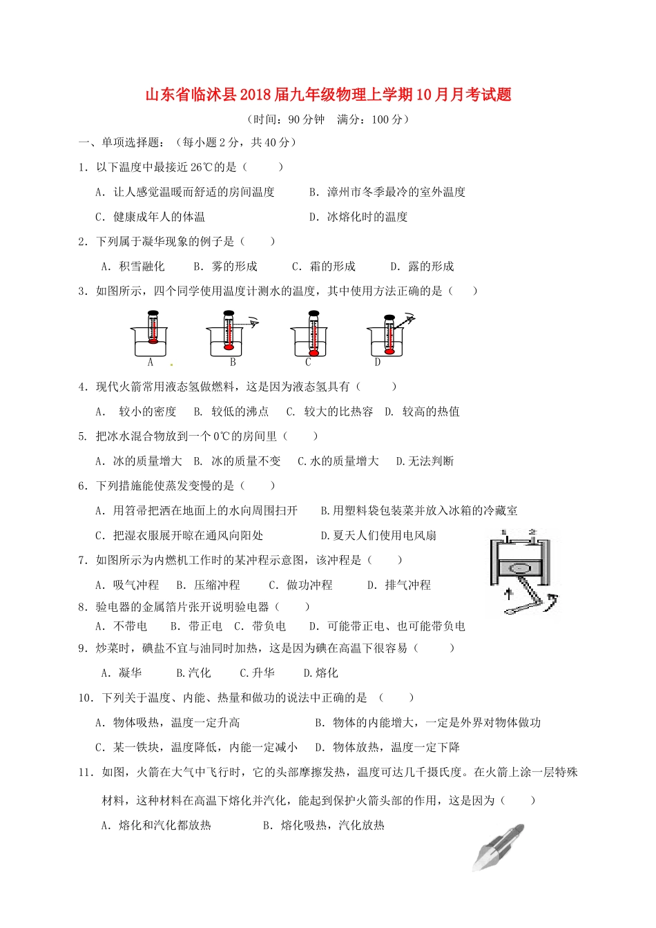 山东省临沭县九年级物理上学期10月月考试卷 新人教版试卷_第1页