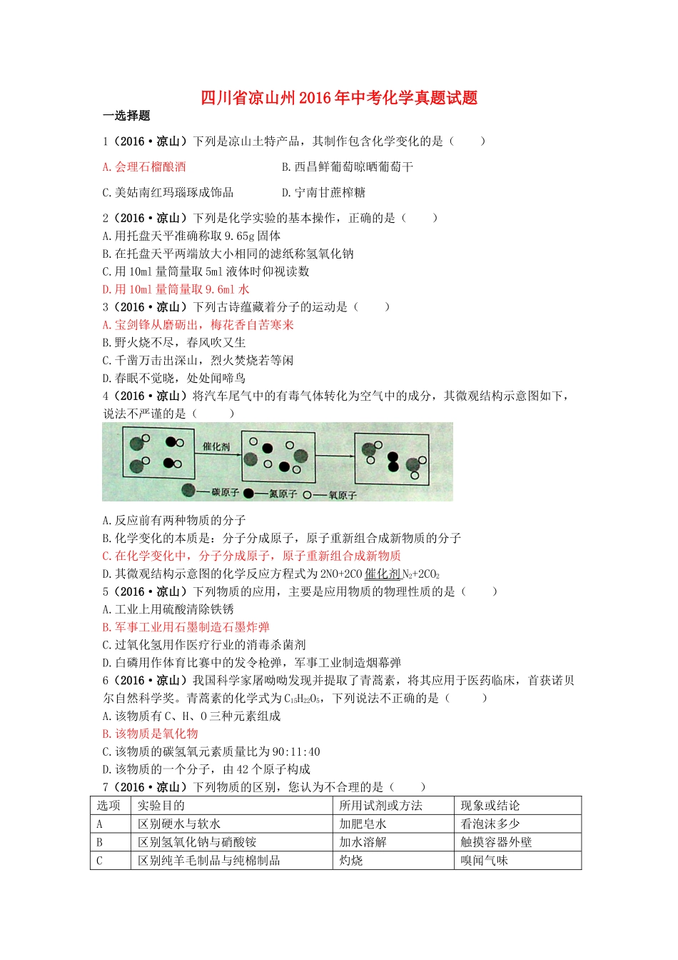 四川省凉山州中考化学真题试卷(含答案)试卷_第1页