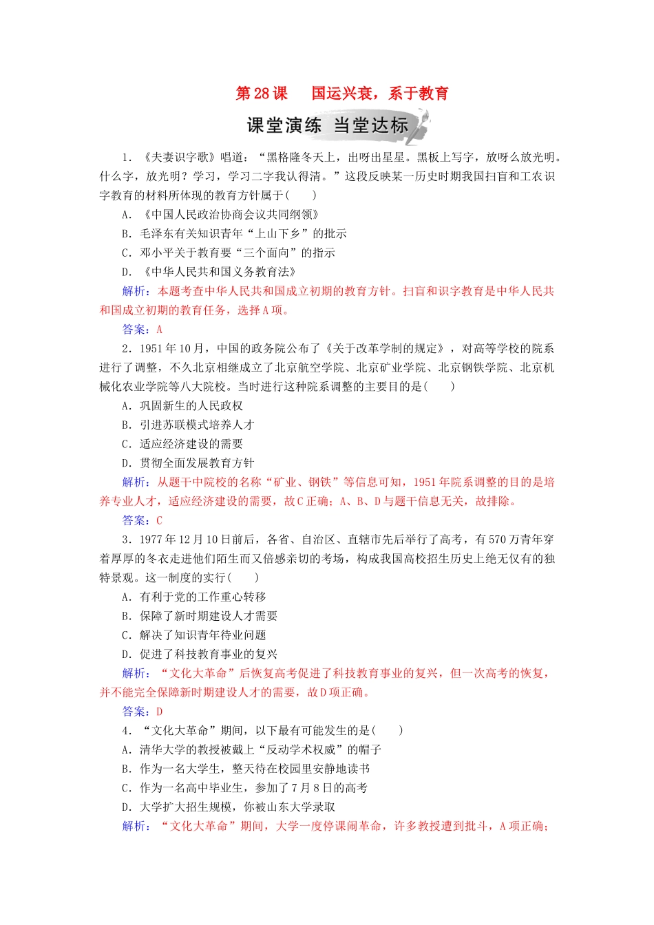 高中历史 第六单元 现代世界的科技与文化 第28课 国运兴衰系于教育习题 岳麓版必修3-岳麓版高一必修3历史试题_第1页