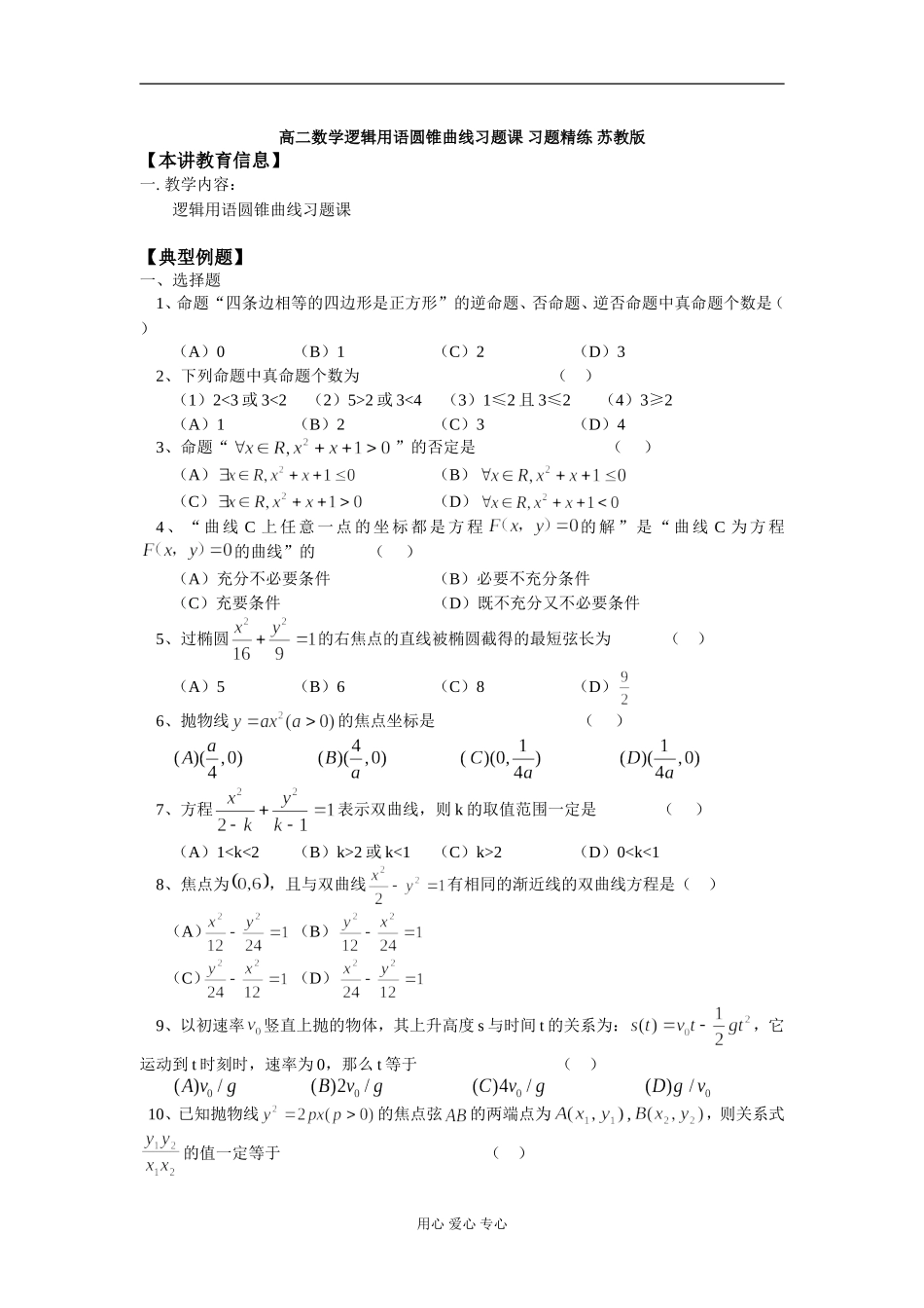 高二数学逻辑用语圆锥曲线习题课 习题精练 苏教版_第1页
