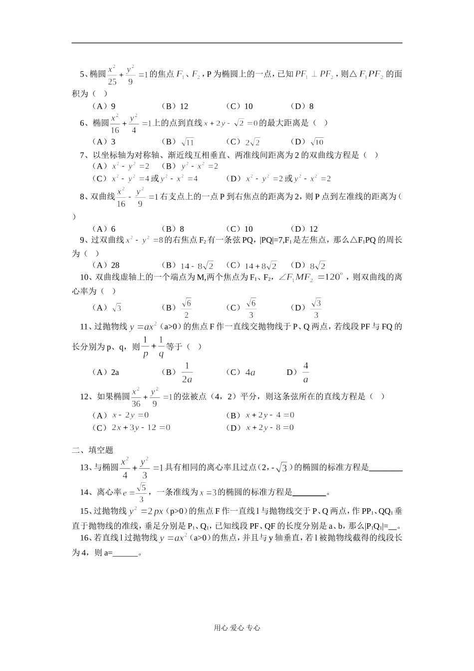 高二数学逻辑用语圆锥曲线习题课 习题精练 苏教版_第3页