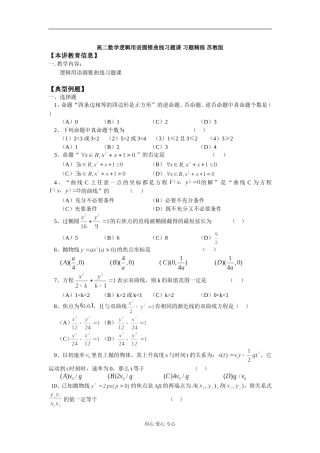 高二数学逻辑用语圆锥曲线习题课 习题精练 苏教版
