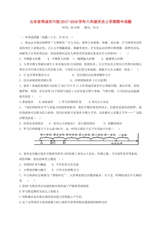山东省荣成市六校 八年级历史上学期期中试卷 五四制试卷