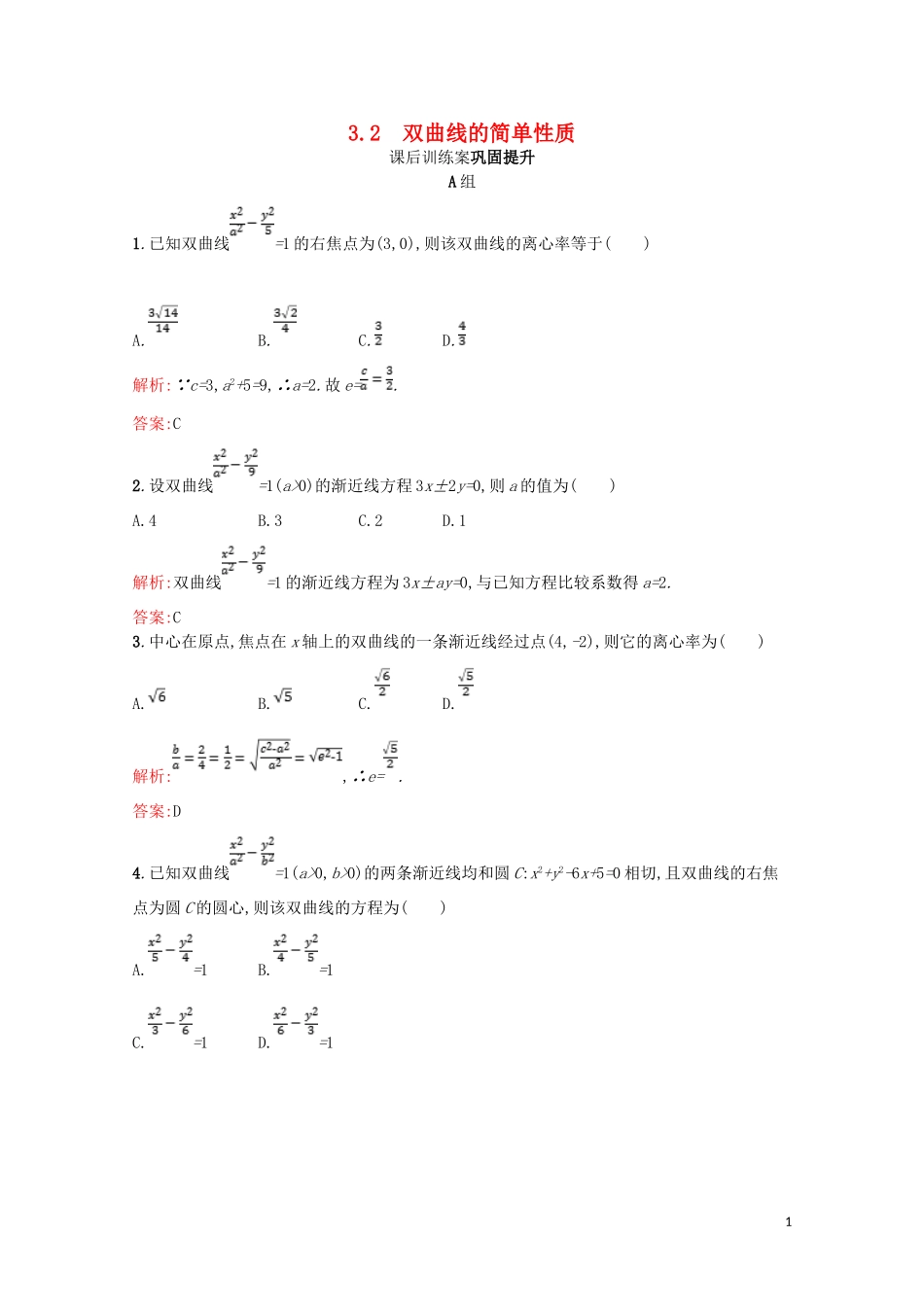 高中数学 第三章 圆锥曲线与方程 3.3 双曲线 3.3.2 双曲线的简单性质课后训练案巩固提升（含解析）北师大版选修2-1-北师大版高二选修2-1数学试题_第1页