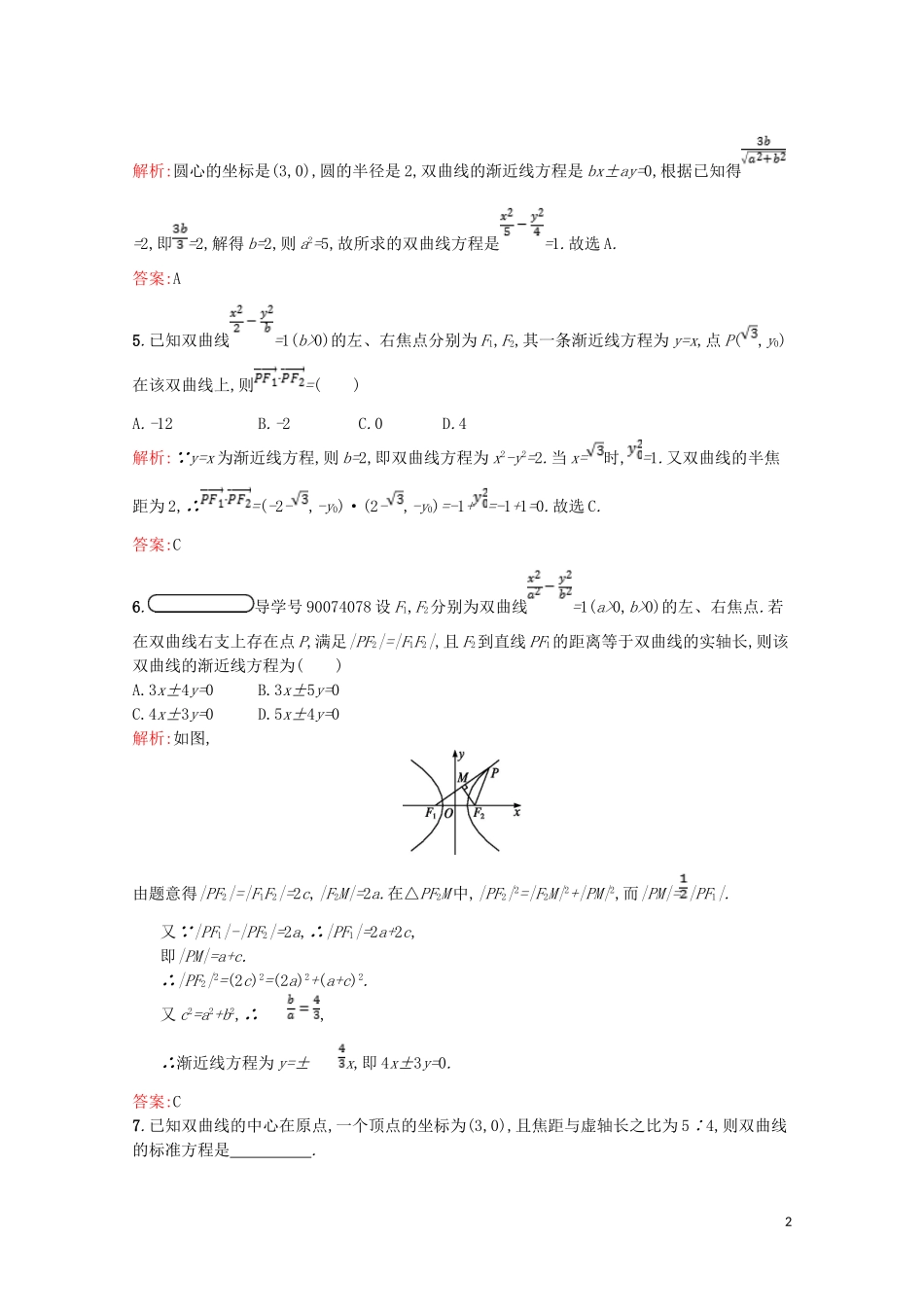 高中数学 第三章 圆锥曲线与方程 3.3 双曲线 3.3.2 双曲线的简单性质课后训练案巩固提升（含解析）北师大版选修2-1-北师大版高二选修2-1数学试题_第2页