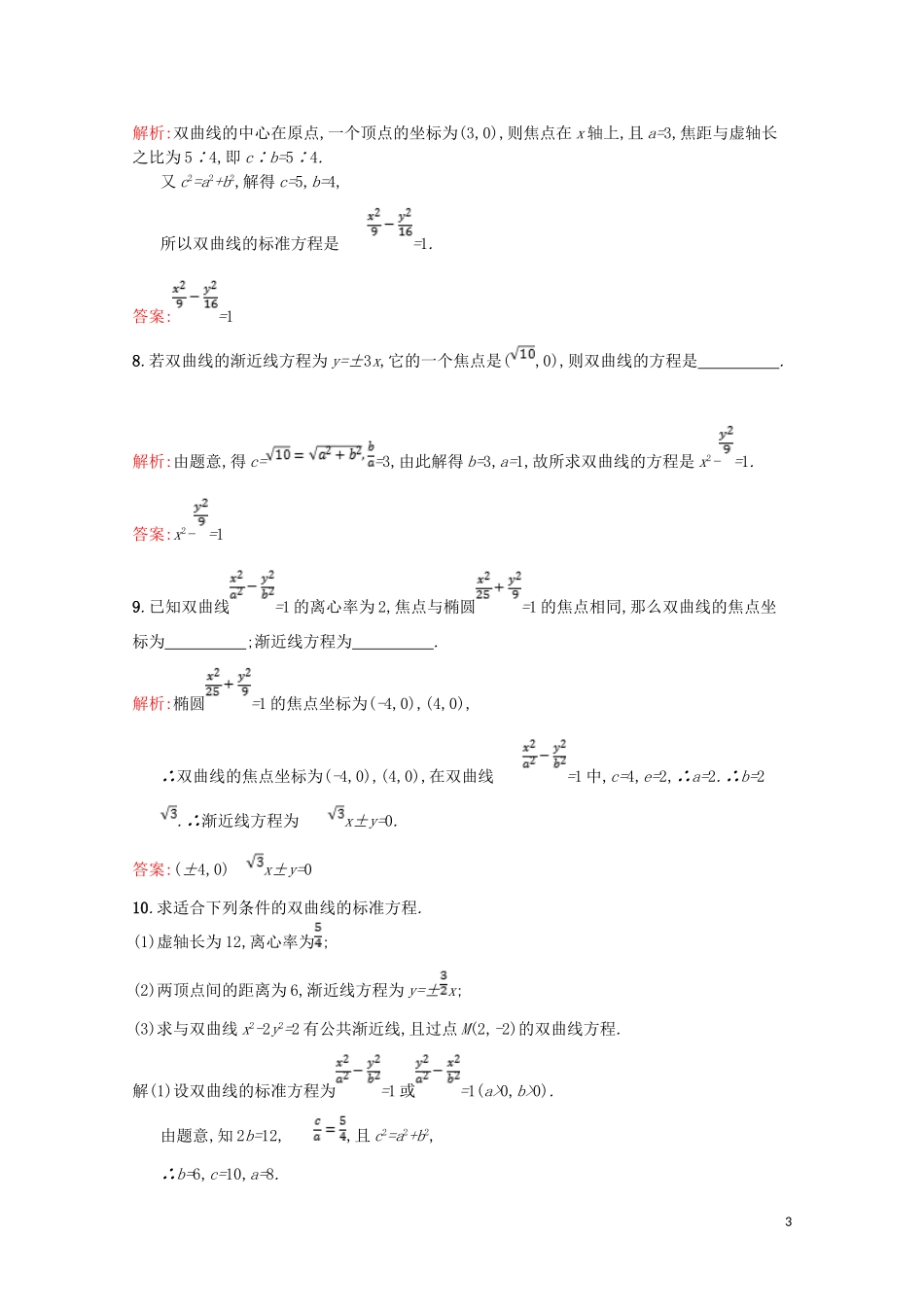 高中数学 第三章 圆锥曲线与方程 3.3 双曲线 3.3.2 双曲线的简单性质课后训练案巩固提升（含解析）北师大版选修2-1-北师大版高二选修2-1数学试题_第3页