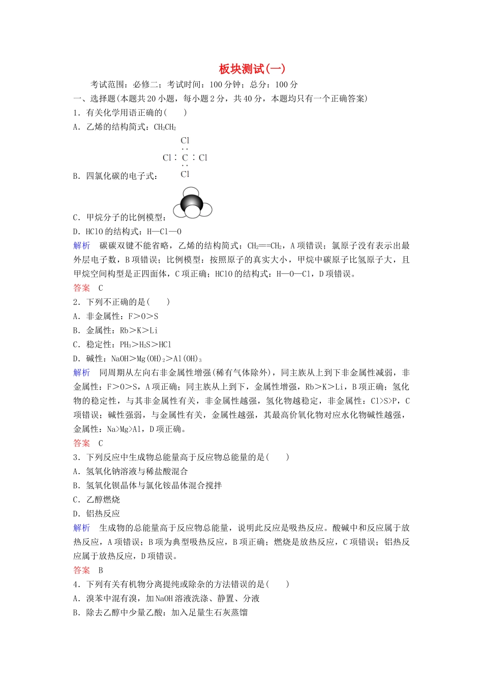 高中化学 第四章 化学与自然资源的开发利用板块测试一（含解析）新人教版必修2-新人教版高一必修2化学试题_第1页
