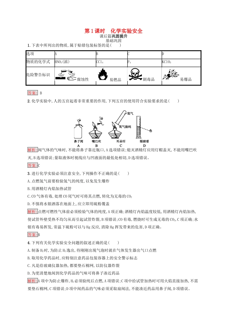 高中化学 第一章 从实验学化学 1.1.1 化学实验安全同步练习 新人教版必修1-新人教版高一必修1化学试题_第1页