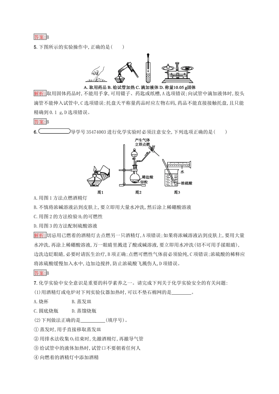 高中化学 第一章 从实验学化学 1.1.1 化学实验安全同步练习 新人教版必修1-新人教版高一必修1化学试题_第2页