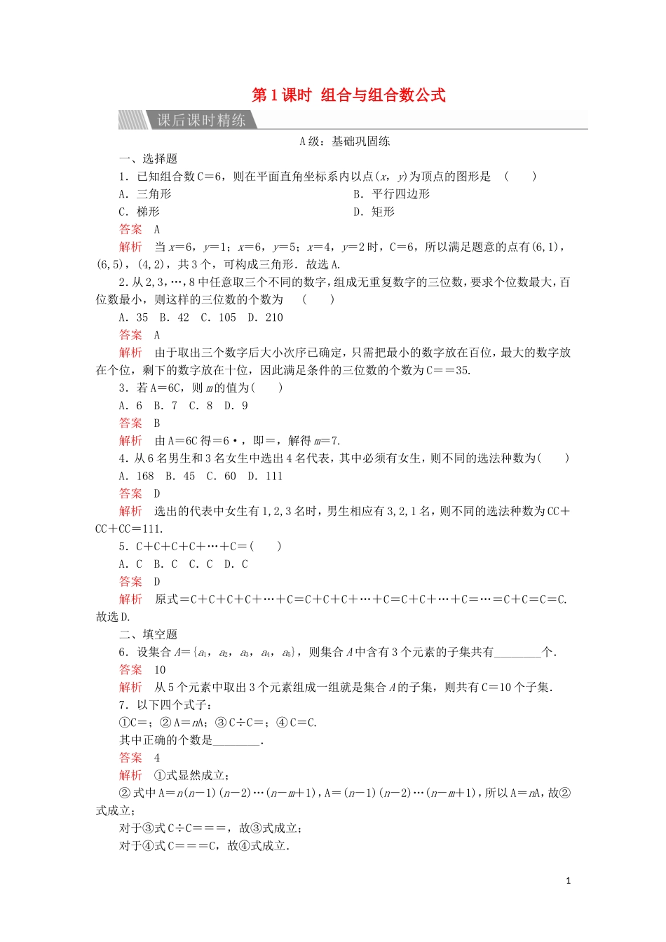 高中数学 第一章 计数原理 1.2 排列与组合 1.2.2 组合 第1课时 组合与组合数公式课后课时精练 新人教A版选修2-3-新人教A版高二选修2-3数学试题_第1页